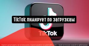 TikTok все еще остается самым загружаемым приложением в мире