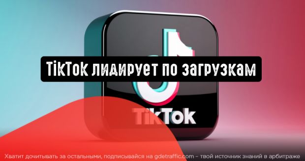 TikTok все еще остается самым загружаемым приложением в мире