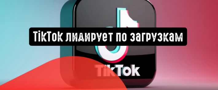 TikTok все еще остается самым загружаемым приложением в мире