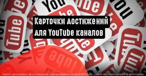 YouTube добавляет карточки достижений для созданных каналов на YouTube