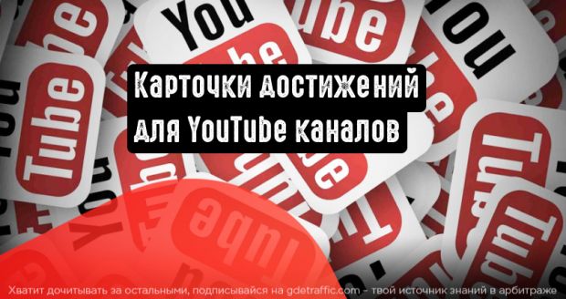 YouTube добавляет карточки достижений для созданных каналов на YouTube