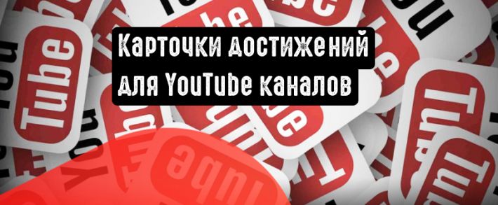 YouTube добавляет карточки достижений для созданных каналов на YouTube