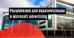 Расширения для видеорекламы в Microsoft Advertising