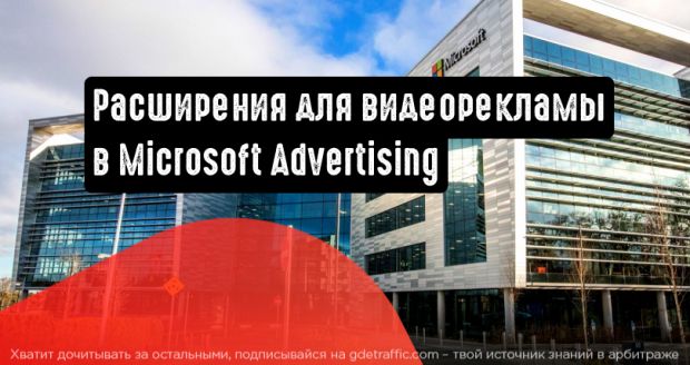 Расширения для видеорекламы в Microsoft Advertising