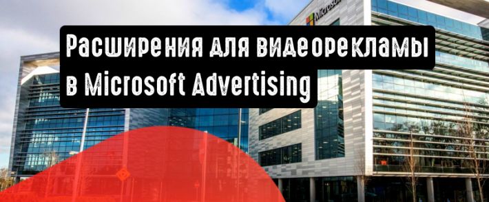 Расширения для видеорекламы в Microsoft Advertising