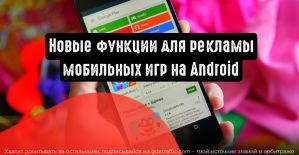 Обновления для рекламы мобильных игр на Android от Google