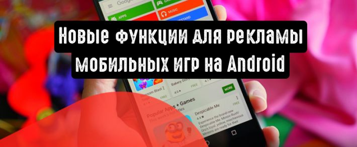 Обновления для рекламы мобильных игр на Android от Google