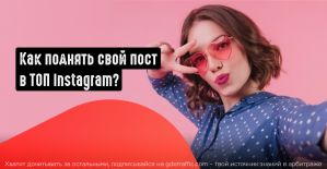 Как попасть в топ Instagram?