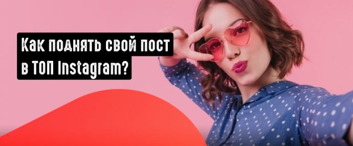 Как попасть в топ Instagram?