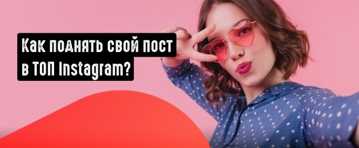 Как попасть в топ Instagram?