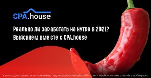 Арбитражить нутру в 2021 и зарабатывать реально? Разбираемся с CPA.House, где нутра льется в плюс