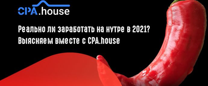 Арбитражить нутру в 2021 и зарабатывать реально? Разбираемся с CPA.House, где нутра льется в плюс