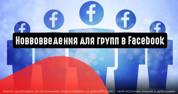 Facebook добавляет значки «Эксперт группы» и автоматические приглашения в группы
