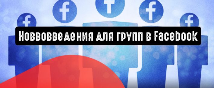 Facebook добавляет значки «Эксперт группы» и автоматические приглашения в группы
