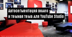 Автоматическая сегментация видео и темная тема для YouTube Studio