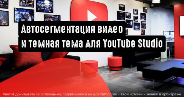 Автоматическая сегментация видео и темная тема для YouTube Studio