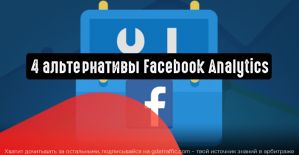 4 достойные альтернативы инструменту Facebook Analytics