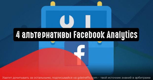 4 достойные альтернативы инструменту Facebook Analytics