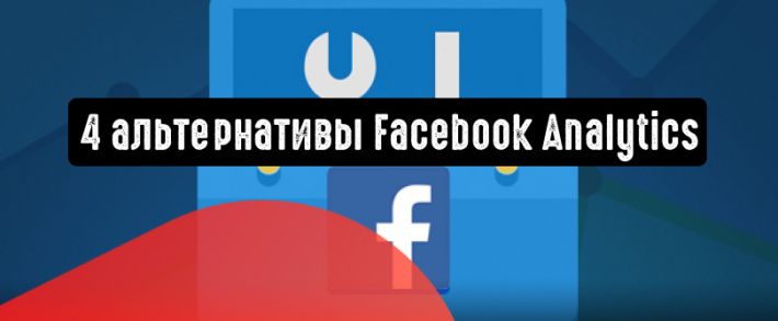 4 достойные альтернативы инструменту Facebook Analytics