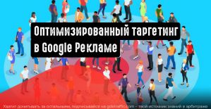 Google Ads внедряет в рекламные кампании оптимизированный таргетинг