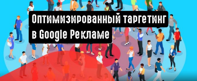Google Ads внедряет в рекламные кампании оптимизированный таргетинг