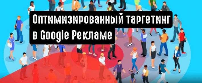 Google Ads внедряет в рекламные кампании оптимизированный таргетинг