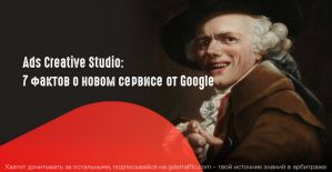 7 фактов о новом сервисе Ads Creative Studio от Google