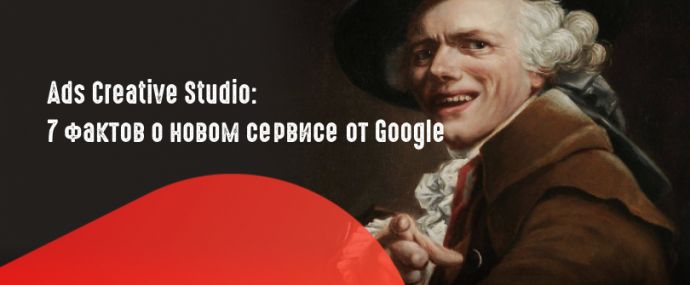 7 фактов о новом сервисе Ads Creative Studio от Google