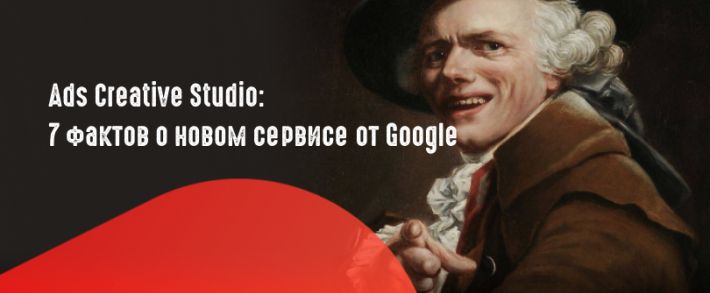 7 фактов о новом сервисе Ads Creative Studio от Google