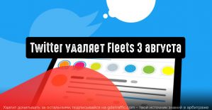 Twitter прекращает поддержку Fleets 3 августа 2021 года