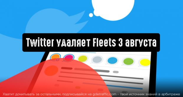 Twitter прекращает поддержку Fleets 3 августа 2021 года