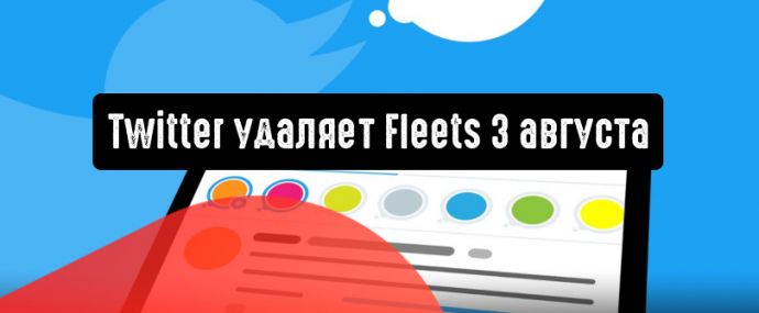 Twitter прекращает поддержку Fleets 3 августа 2021 года