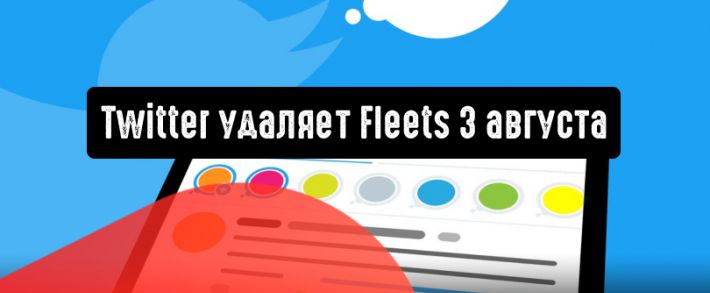 Twitter прекращает поддержку Fleets 3 августа 2021 года