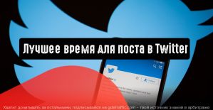Лучшее время для публикации в Твиттере?