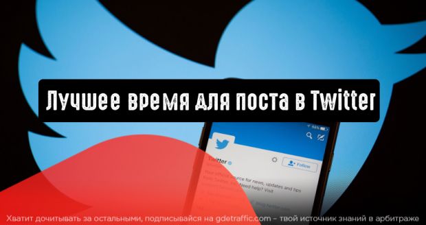 Лучшее время для публикации в Твиттере?