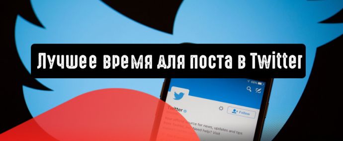 Лучшее время для публикации в Твиттере?