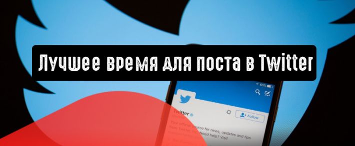 Лучшее время для публикации в Твиттере?