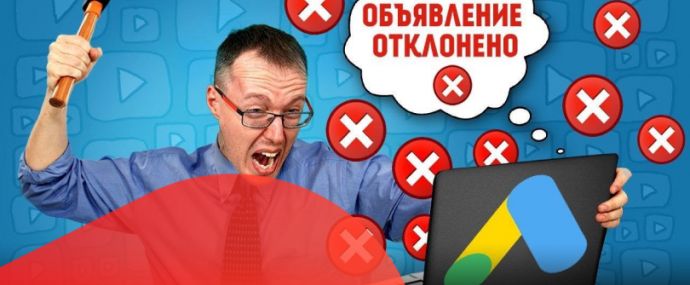 Почему Гугл не показывает мою рекламу? Разбираем причины и ищем способ их исправить