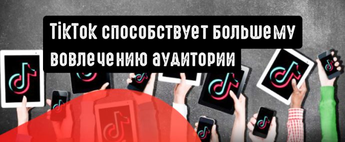 TikTok способствует большему вовлечению аудитории, чем другие соцсети