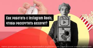 Как работать с Instagram Reels для продвижения своего аккаунта