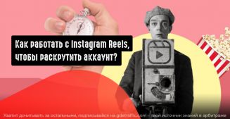 Как работать с Instagram Reels для продвижения своего аккаунта