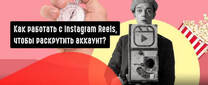 Как работать с Instagram Reels для продвижения своего аккаунта
