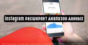 Instagram: доступ к статистическим данным расширяется до 60 дней