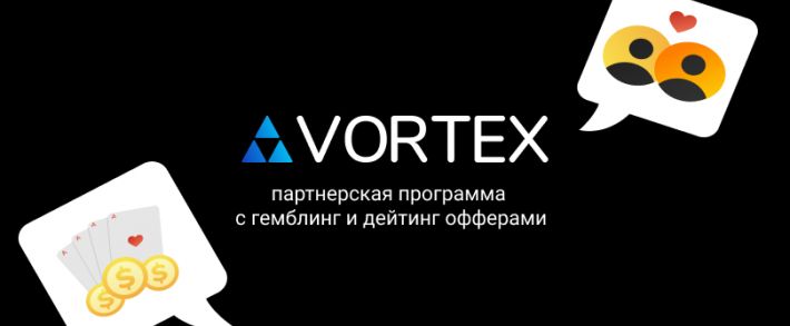 Vortex: партнерская сеть с гемблинг и дейтинг офферами