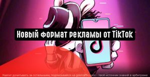 TikTok выпустил новый рекламный формат под названием Spark Ads