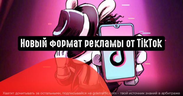 TikTok выпустил новый рекламный формат под названием Spark Ads