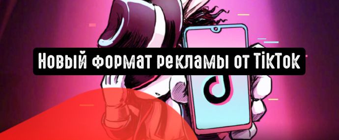 TikTok выпустил новый рекламный формат под названием Spark Ads