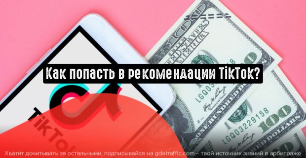 Как попасть в рекомендации TikTok