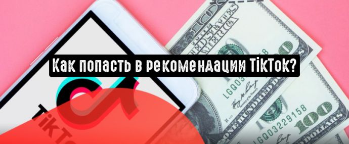 Как попасть в рекомендации TikTok