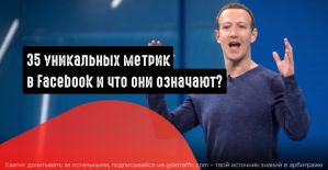 35 уникальных метрик в Facebook и что они означают?